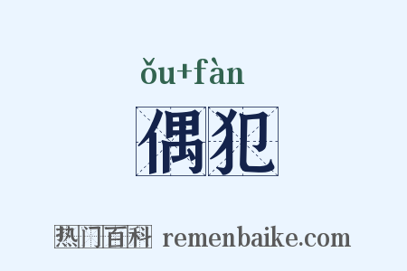 偶犯是什么意思的图片